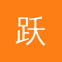 跃问