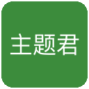 WordPress主题君